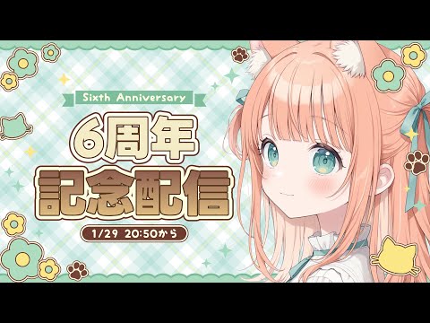 6周年記念配信🎂 今夜だけの発表あります！