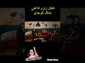 انتقال زيزو للأهلي ورد فعل جمهور الزمالك بشكل كوميدي زيزو الاهلي الزمالك احمد سيد زيزو اكسبلور