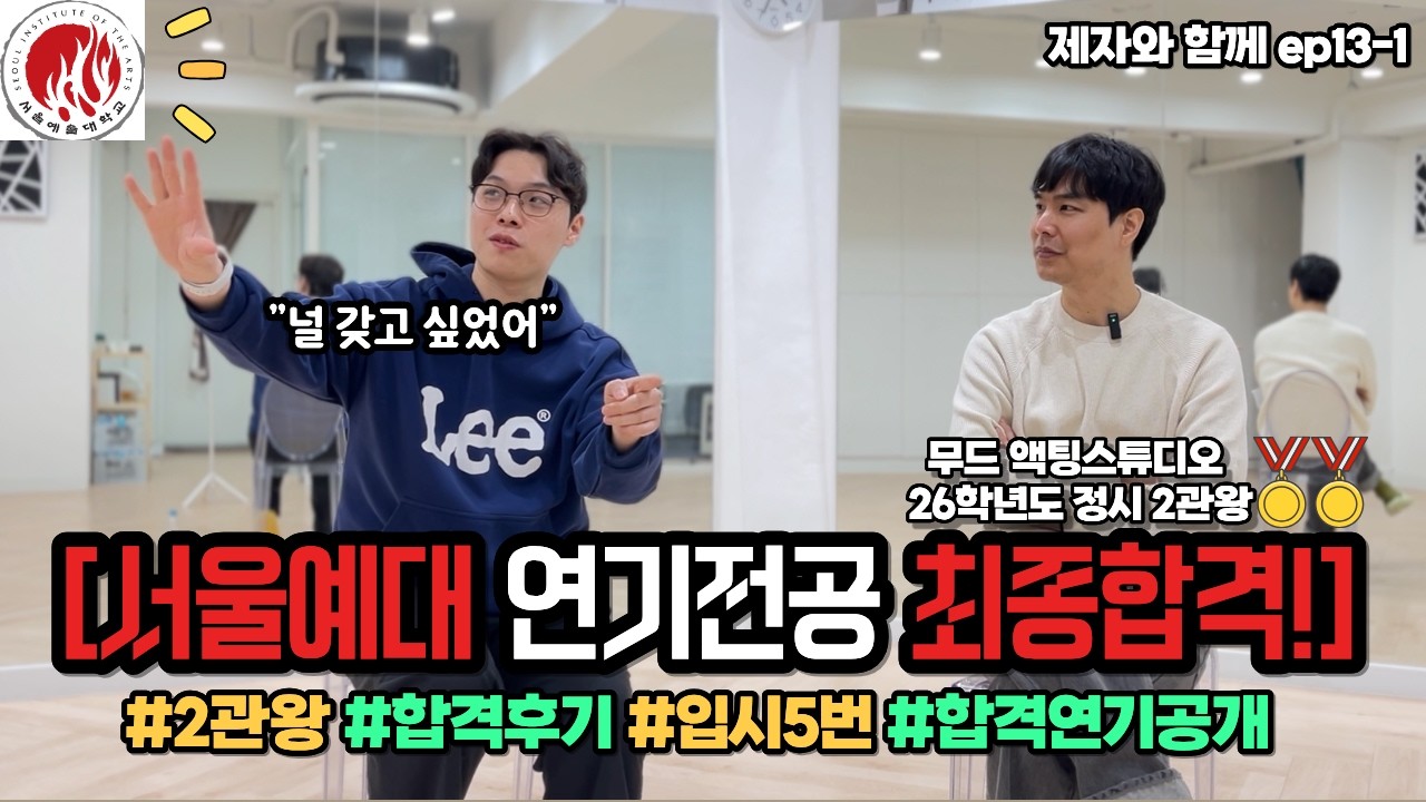 [무드액팅스튜디오] [제자와함께ep13-1] 26학년도 서울예대 연기전공 최종합격✌️✌️/ 합격실기 영상공개!😎😎 / 2관왕🏅🏅 / 연극영화과 / 뮤지컬과