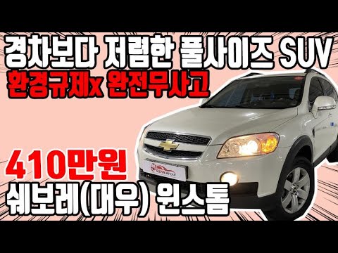 허위매물 없는 중고차 추천딜러 싼마이카 쉐보레(대우) <strong>윈스톰</strong> 410만원 [전액할부가능] GM Daewoo Winstorm
