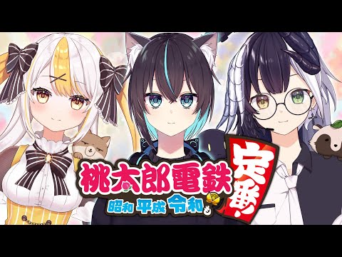 【 桃太郎電鉄 】 もちろん仲良くやりますとも。兄妹ですもの！ ……ほんとだよ？ 【 猫塚大翔 / 式歌べリア / 金糸雀こはく 】