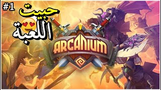 تجربة لعبة - Arcanium: Rise of Akhan - أفضل لعبة قتال بطاقات ⚔️🐈 ^_^ screenshot 4