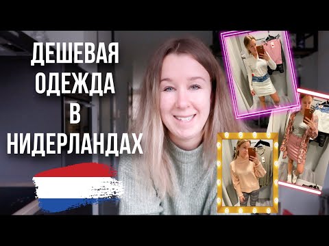 Дешевая одежда в Нидерландах. Как одеться недорого в Голландии? Цены и обзор вещей