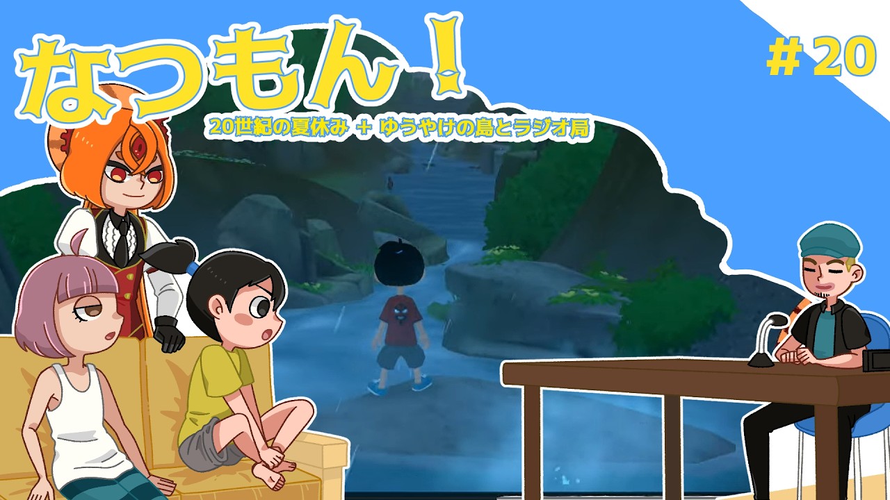 【毎日配信/ゲーム実況】なつもん！：20【あかくら】