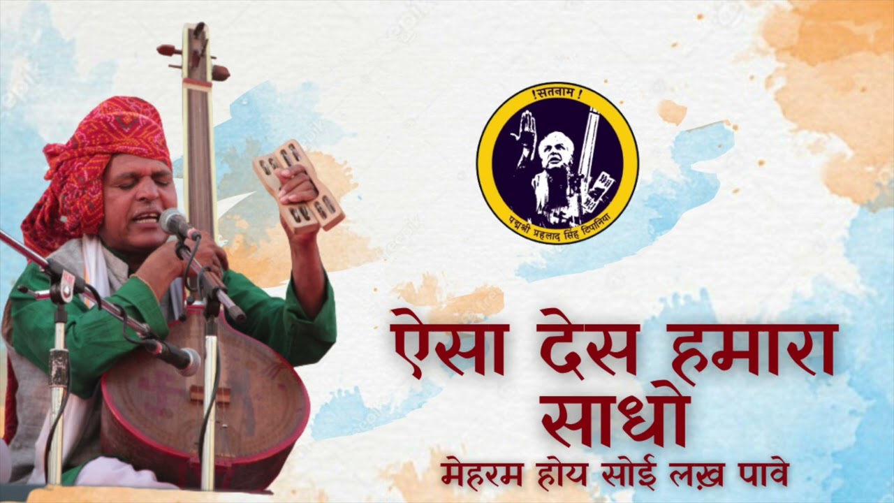 मेहरम होय सोई लख पावे ऐसा देस हमारा || Mehram Hoy Soi Lakh Paave Esa des hamara