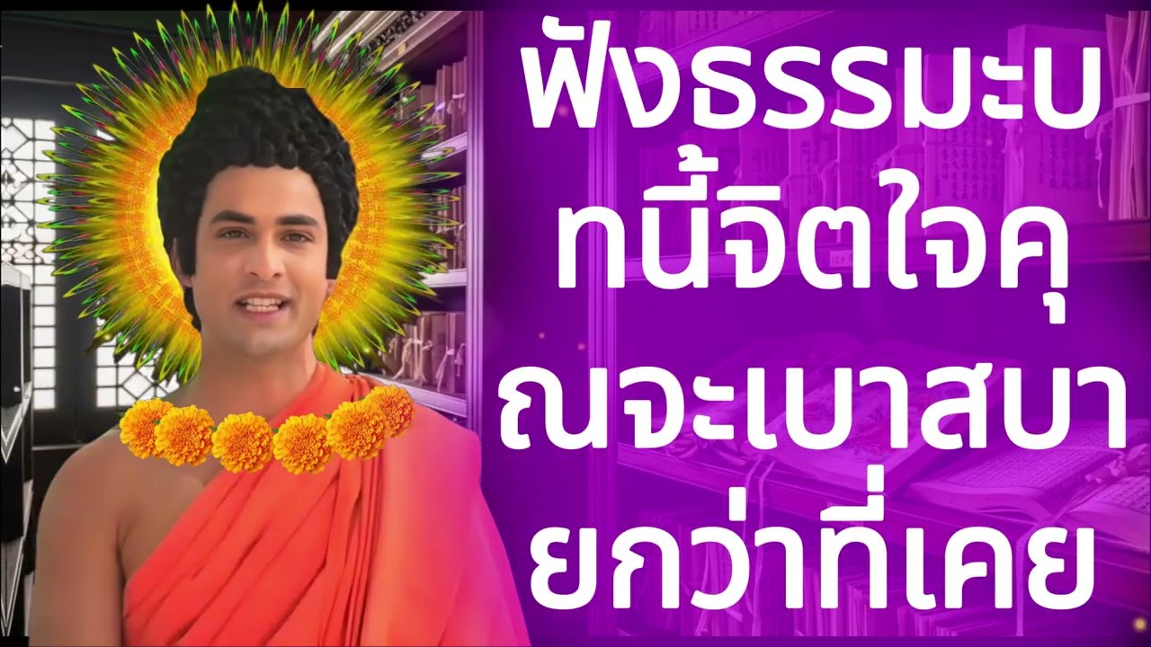 ฟังธรรมะบทนี้ จิตใจคุณจะเบาสบายกว่าที่เคย