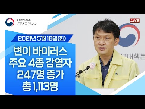 변이 바이러스 주요 4종 감염자 247명 증가 총 1,113명｜코로나19 중앙방역대책본부 브리핑 (21.5.18.)
