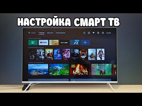 Настройка АНДРОИД Смарт ТВ от А до Я 🔥