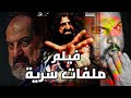 حصريا ولأول مرة فيلم الغموض | ملفات سرية | بطولة خالد الصاوي وكندة علوش