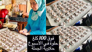 حلاوية الجملة أكثر من 100كيلو حلوة في الاسبوع ،أسرار خدمتها/طياب الغريبات بفرن عادي /حلقة 231