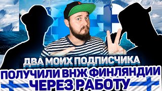 ДВА МОИХ ПОДПИСЧИКА ПОЛУЧИЛИ ВНЖ ФИНЛЯНДИИ ЧЕРЕЗ РАБОТУ / ЛЕГКИЙ СПОСОБ ПЕРЕЕХАТЬ ИЗ СНГ В ФИНЛЯНДИЮ