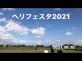 RCヘリフェスタ2021 part2