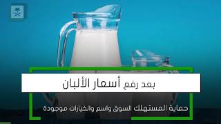 #حماية_المستهلك | بعد رفع أسعار الألبان، السوق واسع الخيارات متعددة. #سعودية_ديجيتال