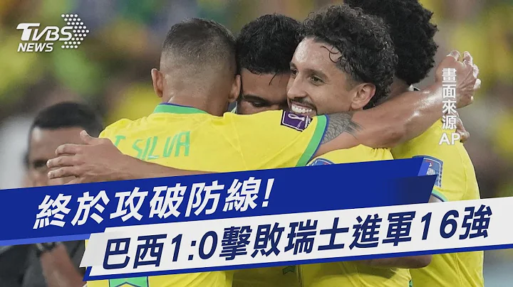终于攻破防线! 巴西1:0击败瑞士进军16强｜TVBS新闻 - 天天要闻