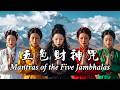 Healing Tibetan Music | Mantras of The Five Jambhalas 五色財神咒(黄財神 白財神 红財神 黑財神 绿財神): Lead to Wealth