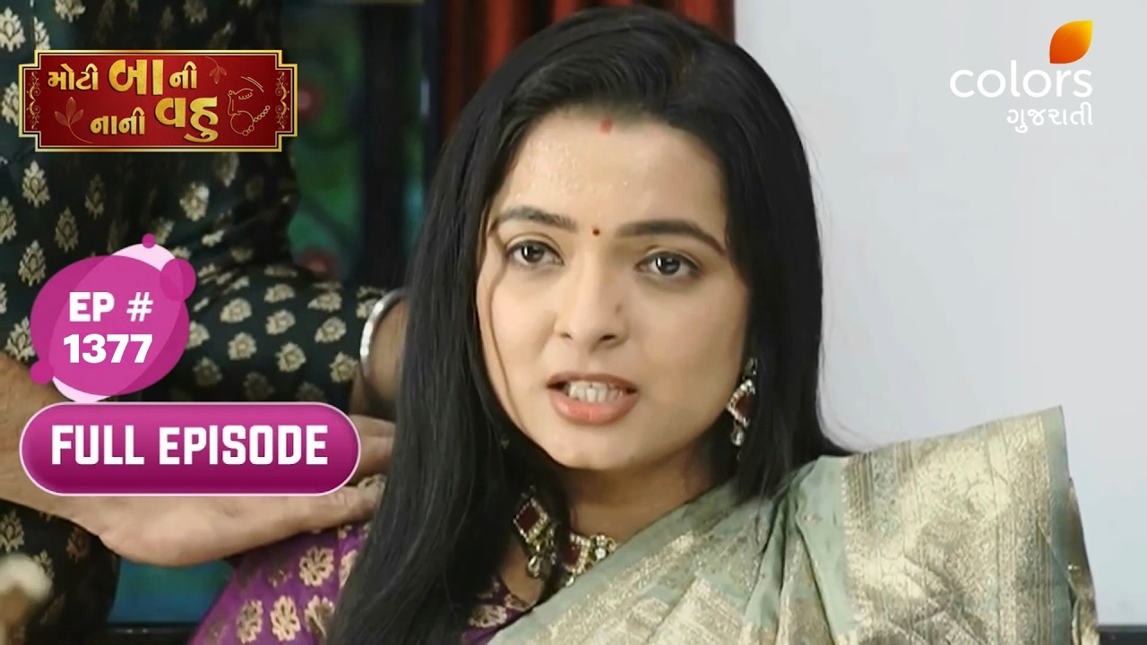 Moti Baa Ni Nani Vahu | Full Ep. 1377 | Sargam Blames Indu | Colors Gujarati