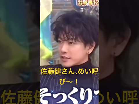 佐藤健さん、めい呼び〜！#永野芽郁#田中圭#不倫#スターダストプロモー#女優#トライストーン#俳優#こえ恋#僕たちがやりました#半分#青い#3年A組#今から皆さんは人質です#ハコヅメ#佐藤健#たけもね