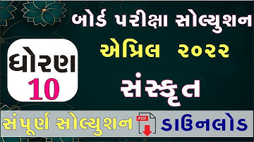 STD 10 Sanskrit Paper Solution 2022 March Board Exam, STD 10 Sanskrit Paper Solution 2022 STD 10 80