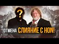 Инсайдер Valve: перенос героев из HoN не будет!🔥 Отмена слияние в Дота 2?