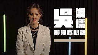 【吳姍儒Sandy 聊聊真心話】生命的焦點不要放在人身上！