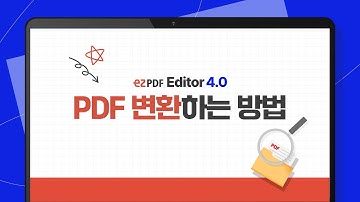 [ezPDF Editor 4.0] 각종 문서 파일, 손쉽게 PDF로 바꾸는 법! PDF 변환하기!