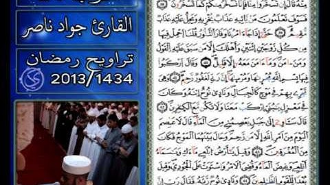 القارئ جواد ناصر 2013 | ما تيسر من سورة هود |