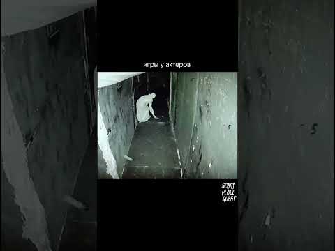 Квест «Phasmophobia» СПБ. Наш тгк:QUEST STARS SCARY PLACE SPB #квесты#хоррорквесты#хоррор
