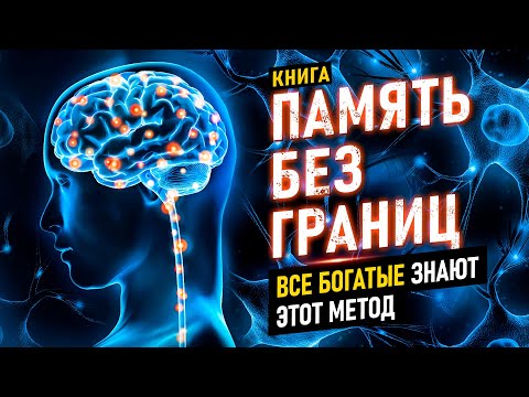 Память без границ. Как тренировать и улучшить память с помощью НЛП? Научись помнить всё! Аудиокнига