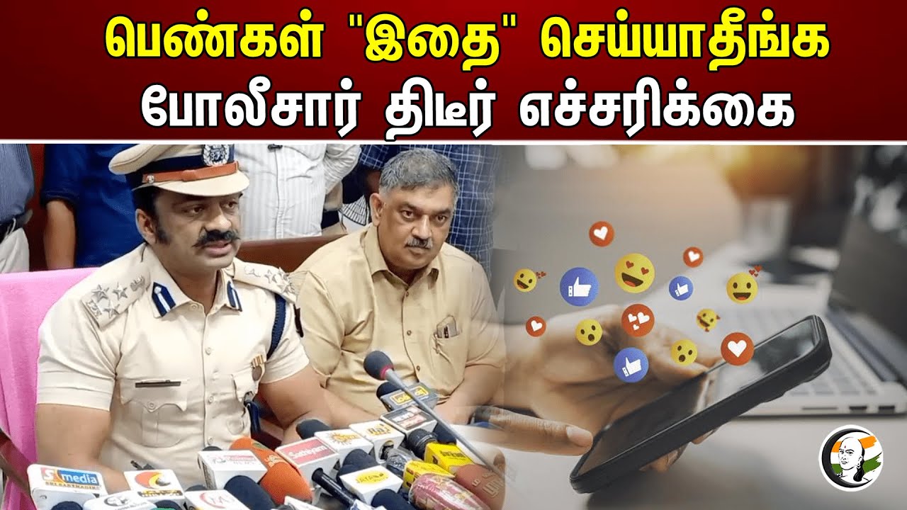 பெண்கள் "இதை" செய்யாதீங்க போலீசார் திடீர் எச்சரிக்கை | Police warn women not to do "this"