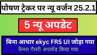 पोषण ट्रेकर पर न्यू वर्जन 25.2.1 में न्यू 5 अपडेट? बिना आधार ekyc/FRS UI जोड़ा गया/कैमरा/गैलरी 