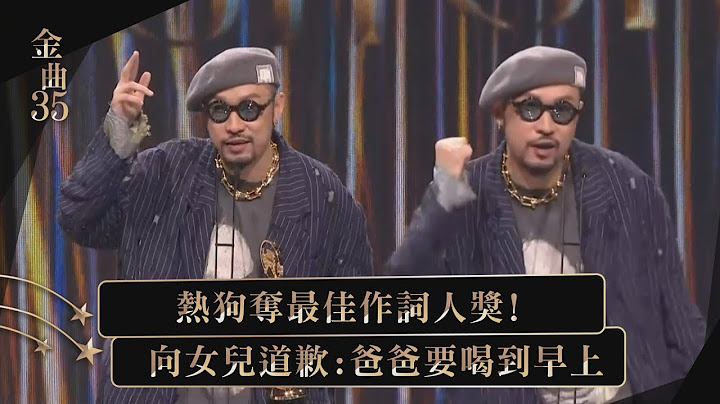 【金曲35】MC HotDog熱狗奪最佳作詞人獎！ 先向女兒道歉嗨喊「爸爸要喝到早上」XD
