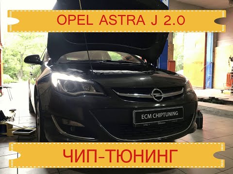 Opel Astra J 2.0 чип-тюнинг увеличение мощности, удаление отключение катализатора, сажевого фильтра
