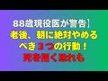 【朝5分で変わる!】88歳医師が教える、寿命を20年延ばす5つの習慣と朝のNG行動3選