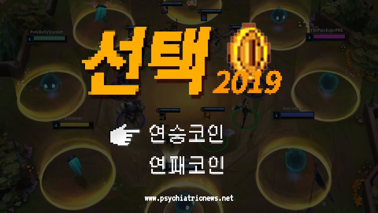 연패코인 vs 연승코인 당신의 선택은? ( feat. 정신과전문의 )