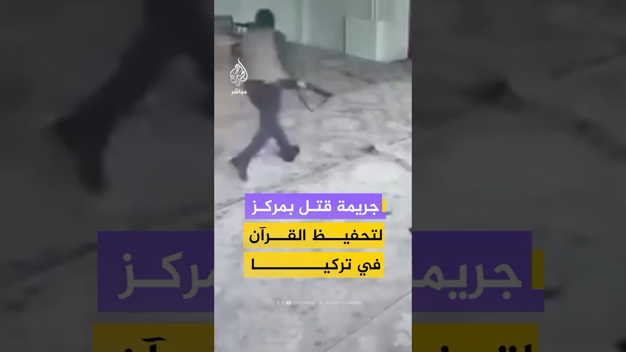 مسلحون يقـ ـتـلـون شابا في مركز لتحفيظ القرآن بولاية ديار بكر، والشرطة تقبض عليهم