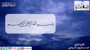 سورة الأنعام بصوت القارئ الشيخ محمد السوهاجي
