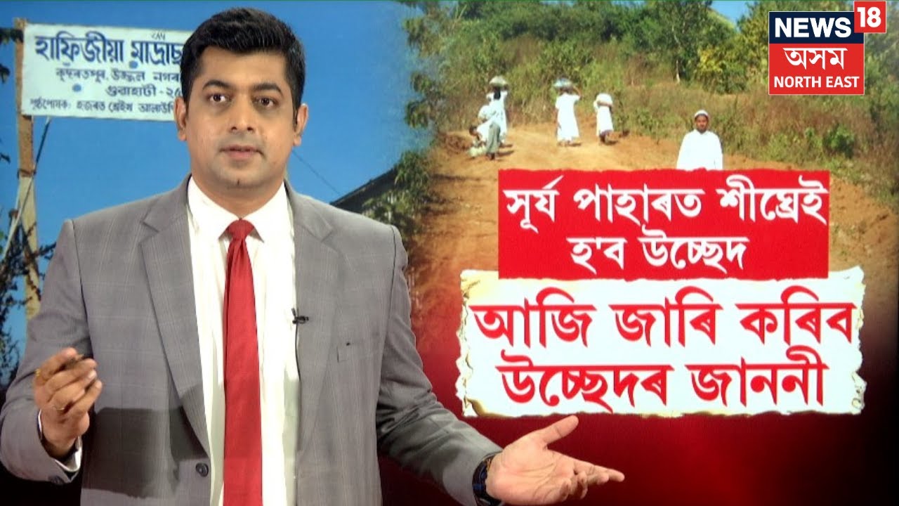 Adingiri Eviction | Guwahati Eviction | আদিংগিৰিৰ বেদখল। শীঘ্ৰেই হ'ব উচ্ছেদ। N18V