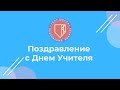 Поздравление с Днем учителя!