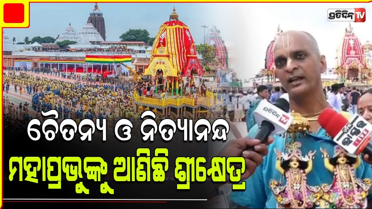 ବୃନ୍ଦାବନ ରୁ ଟାଣି ଆଣିଛି, ଜଗନ୍ନାଥଙ୍କ ପ୍ରେମ। Radha charan das And  family visi Rath Yatra for 22th time