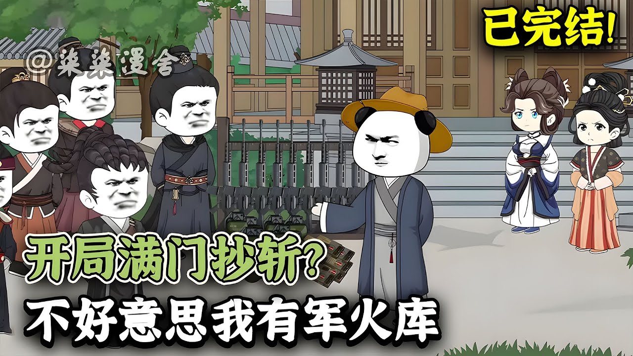 【已完结💥】虾仁穿到古代，开局就要被满门抄斩？直接觉醒系统获得军火库大杀四方！《开局满门抄斩？不好意思我有军火库》#穿越 #古代 #沙雕动画 #柒柒漫舍 #animation