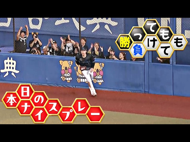 【勝っても】本日のナイスプレー【負けても】(2026年7月10日)