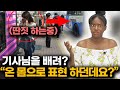 프랑스미녀가 한국인과 버스를 탔다가 한국인들만의 하는 행동을 보고 놀란 이유