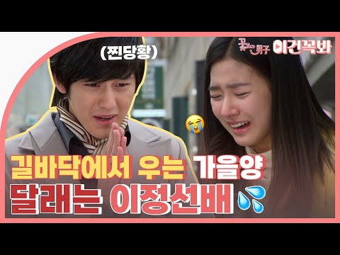 [#꽃보다남자] 갑자기 길바닥에서 엉엉 우는 가을양 달래는 이정선배💦💦 | ENG
