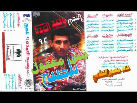 وحيد العمده  مش معقول  اغاني الزمن الجميل  خالد منصور التهامي