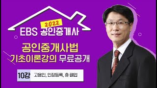 [EBS] 2022 공인중개사 유료 기초강의 무료공개! - 공인중개사법법 기초이론 10강