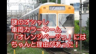 【京王井の頭線】オシャレすぎる車両カラー名「オレンジベージュ」誕生秘話