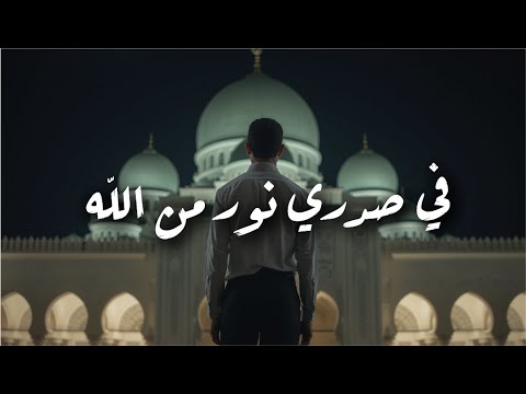 في صدري نور من الله اغنيه دينيه و روحية رائعه استمتـــــــــــع بسماعها