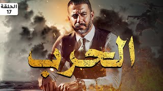 حصريا و لأول مره مسلسل الحرب الحلقه السابعة عشر (احمد فراج) #رمضان_2023