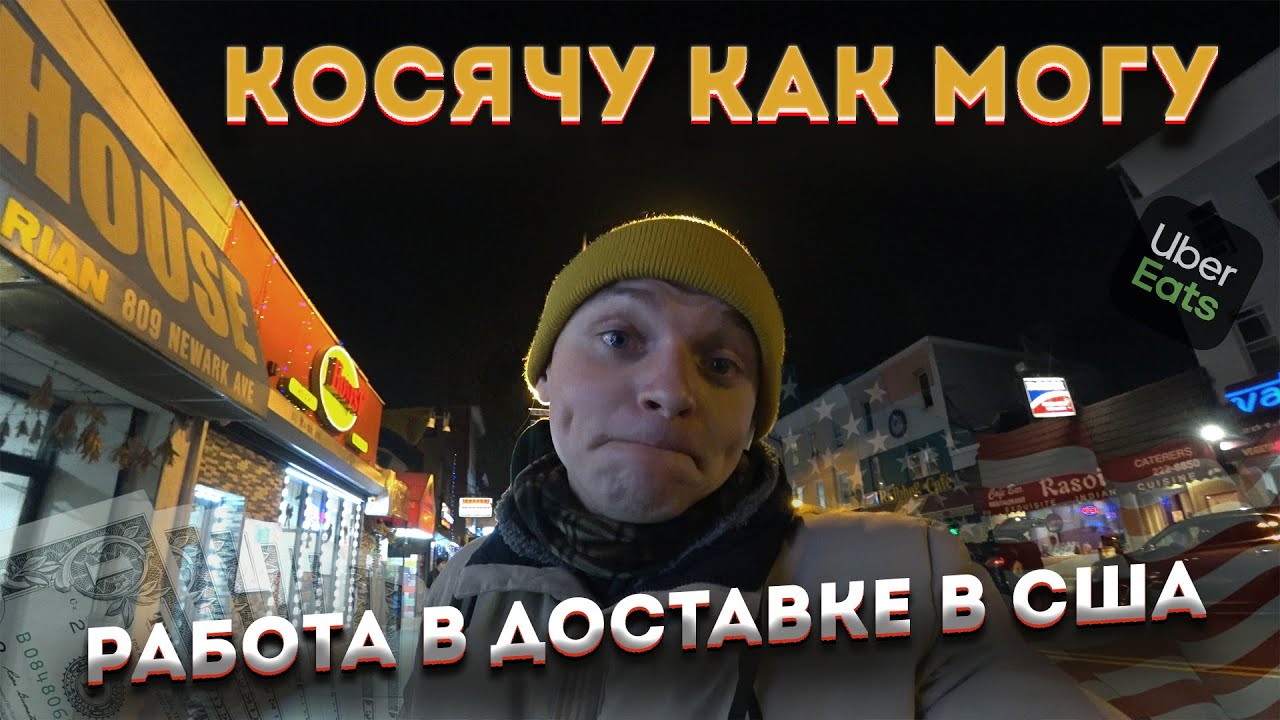 КОСЯЧНАЯ РАБОТА ИММИГРАНТА. Доставка еды в США. СПАСИБО подписчикам ...