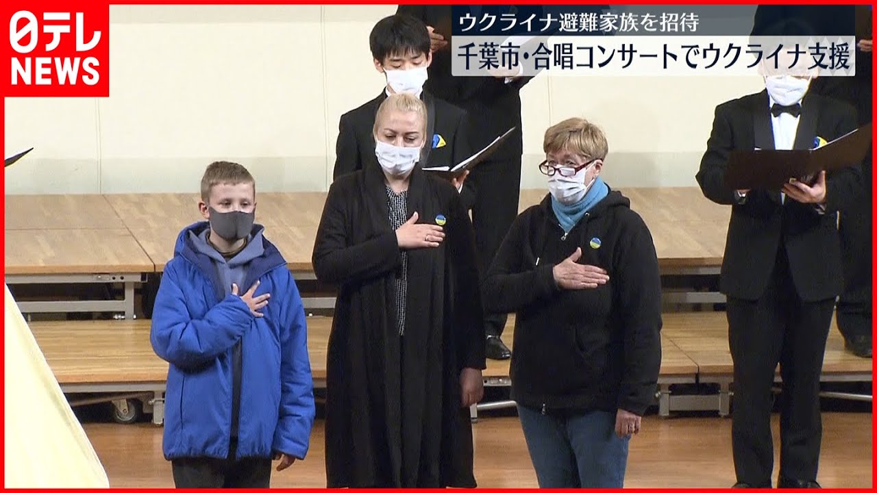 合唱コンサート 避難生活続けるウクライナ人家族を元気づけようと 千葉市 Youtube